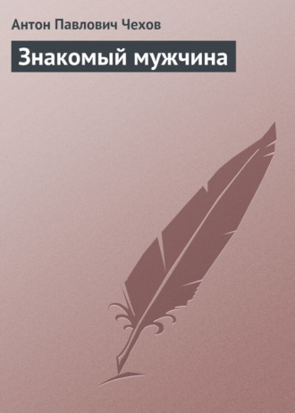 Обложка книги «Знакомый мужчина»