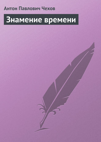 Антон Чехов. Знамение времени