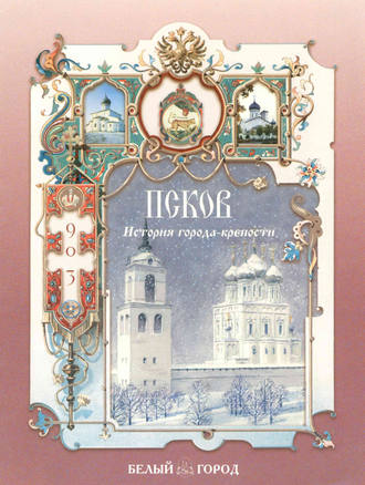Обложка книги «Псков. История города-крепости»