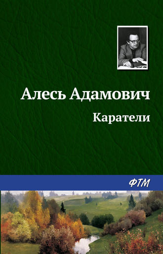 Алесь Адамович. Каратели