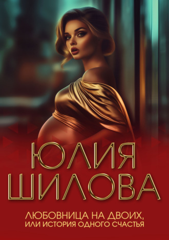 Обложка книги «Любовница на двоих, или История одного счастья»