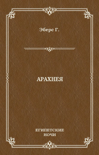 Обложка книги «Арахнея»