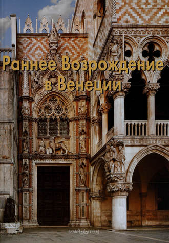 Обложка книги «Раннее Возрождение в Венеции»