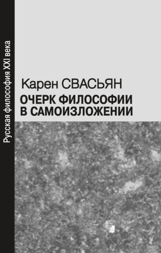 Карен Свасьян. Очерк философии в самоизложении