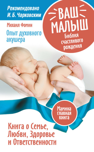 Обложка книги «Ваш малыш. Библия счастливого рождения. Книга о Семье, Любви, Здоровье и Ответственности»