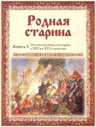 Обложка книги «Родная старина. Отечественная история с XIV по XVI столетие»