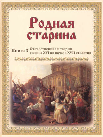 Обложка книги «Родная старина. Отечественная история с конца XVI по начало XVII столетия»