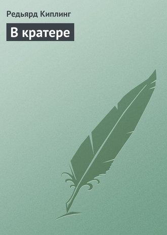 Обложка книги «В кратере»