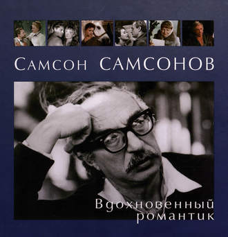 Обложка книги «Самсон Самсонов. Вдохновенный романтик»