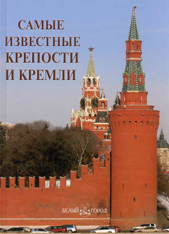 Обложка книги «Самые известные крепости и кремли»