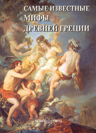 Обложка книги «Самые известные мифы Древней Греции»