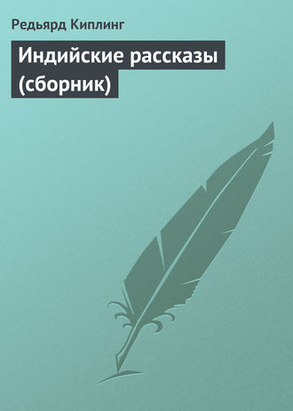 Обложка книги «Индийские рассказы (сборник)»