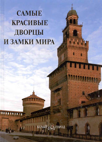 Обложка книги «Самые красивые дворцы и замки мира»