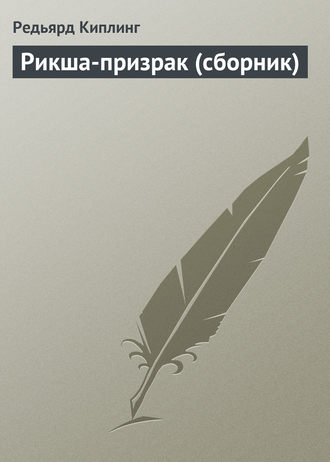 Обложка книги «Рикша-призрак (сборник)»
