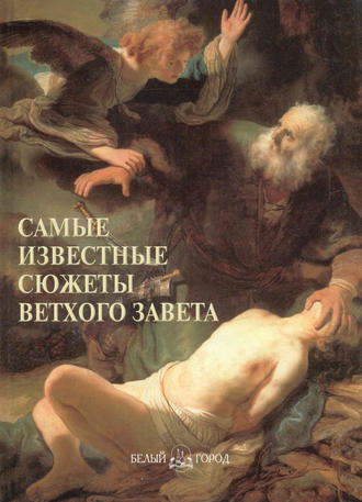 Обложка книги «Самые известные сюжеты Ветхого Завета»