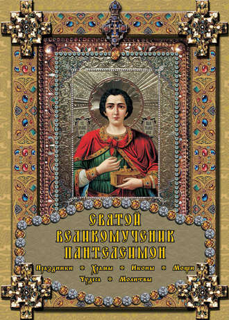 Обложка книги «Святой великомученик Пантелеимон»