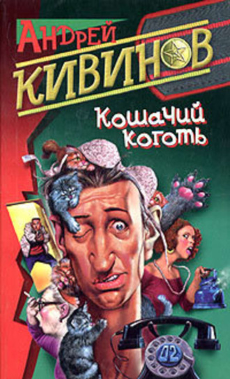 Обложка книги «Кошачий коготь»