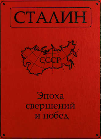 Обложка книги «Сталин. Эпоха свершений и побед»