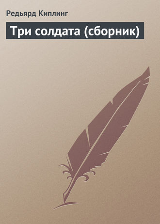Обложка книги «Три солдата (сборник)»