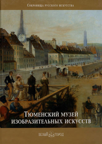 Обложка книги «Тюменский музей изобразительных искусств»