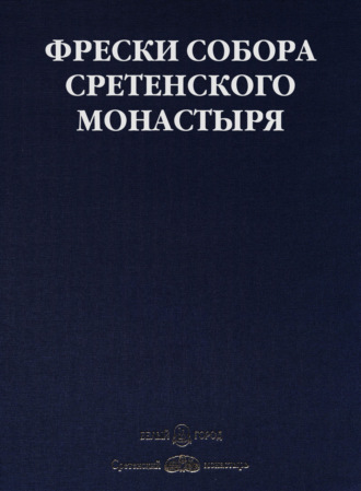 Обложка книги «Фрески собора Сретенского монастыря»