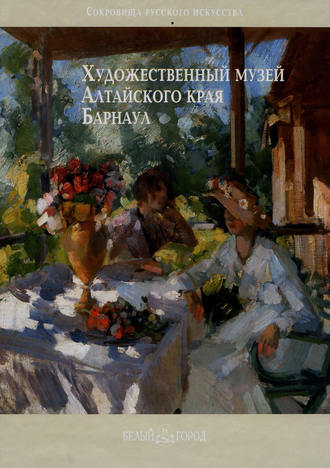 Обложка книги «Художественный музей Алтайского края. Барнаул»