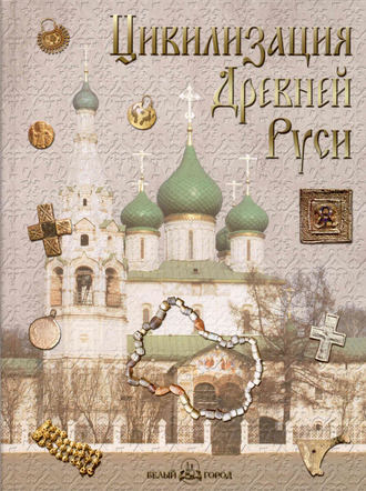 Обложка книги «Цивилизация Древней Руси XI–XVII веков»