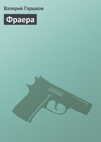 Обложка книги «Фраера»