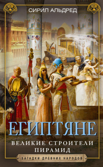 Обложка книги «Египтяне. Великие строители пирамид»