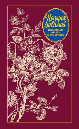 Обложка книги «Подарок любимой. Коллекция поэзии и живописи»