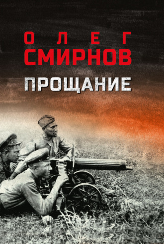 Обложка книги «Прощание»