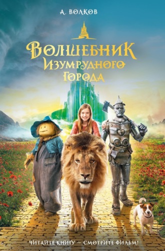 Обложка книги «Волшебник Изумрудного города»