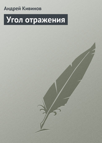 Обложка книги «Угол отражения»