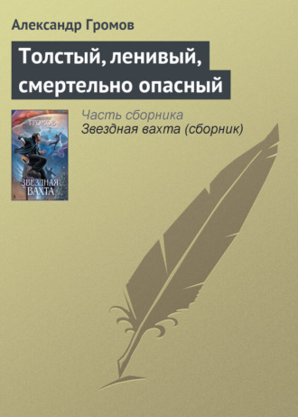 Обложка книги «Толстый, ленивый, смертельно опасный»