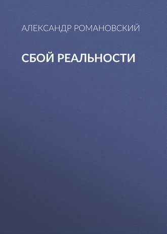 Обложка книги «Сбой реальности»
