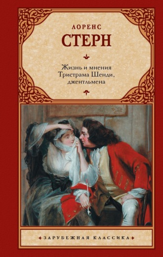 Обложка книги «Жизнь и мнения Тристрама Шенди, джентльмена»