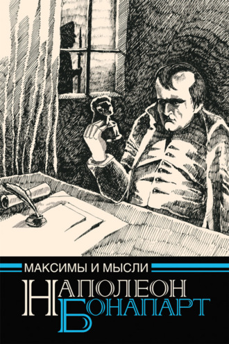 Обложка книги «Максимы и мысли узника Святой Елены»