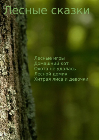 Обложка книги «Лесные сказки»