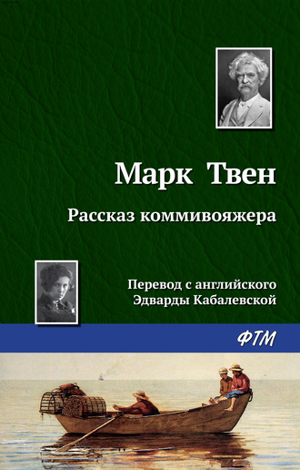 Обложка книги «Рассказ коммивояжера»