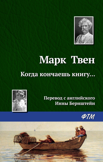 Марк Твен. Когда кончаешь книгу…