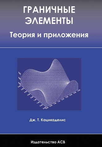 Дж. Кацикаделис. Граничные элементы. Теория и приложения