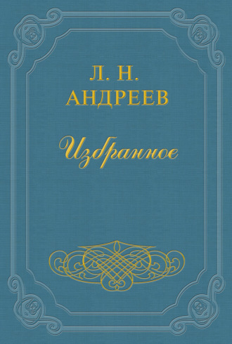 Леонид Андреев. Анфиса