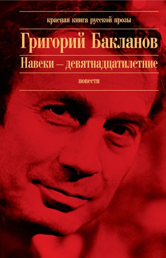 Григорий Бакланов. Июль 41 года