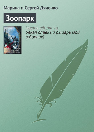 Обложка книги «Зоопарк»