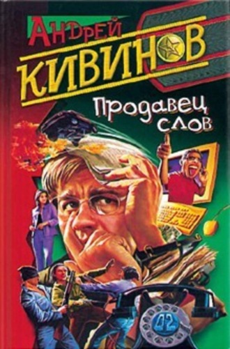 Обложка книги «Продавец слов»