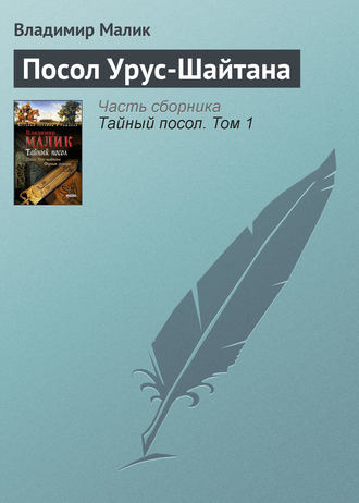 Владимир Малик. Посол Урус-Шайтана