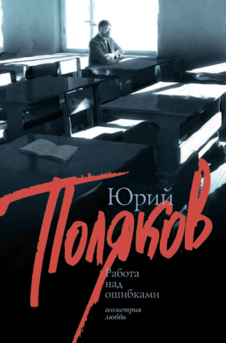 Обложка книги «Работа над ошибками (сборник)»