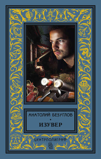 Обложка книги «Изувер (сборник)»