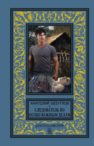 Обложка книги «Следователь по особо важным делам»