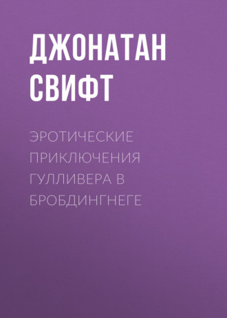 Джонатан Свифт. Эротические приключения Гулливера в Бробдингнеге